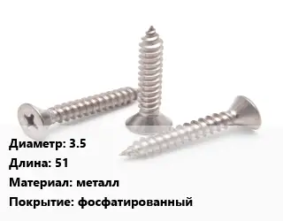 Саморез 3.5 L=51 металл фосфатированный